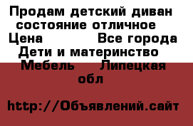 Продам детский диван, состояние отличное. › Цена ­ 4 500 - Все города Дети и материнство » Мебель   . Липецкая обл.